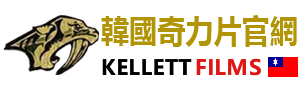 韓國奇力片台灣官網